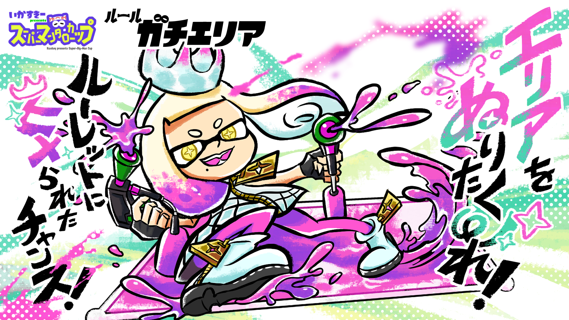 ルール ガチエリア