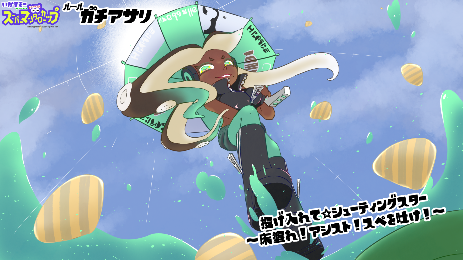 ルール ガチアサリ