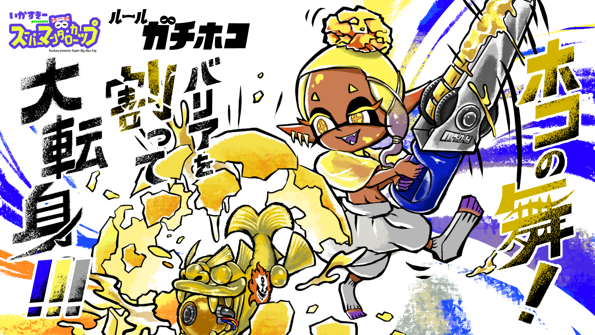 ルール ガチホコ