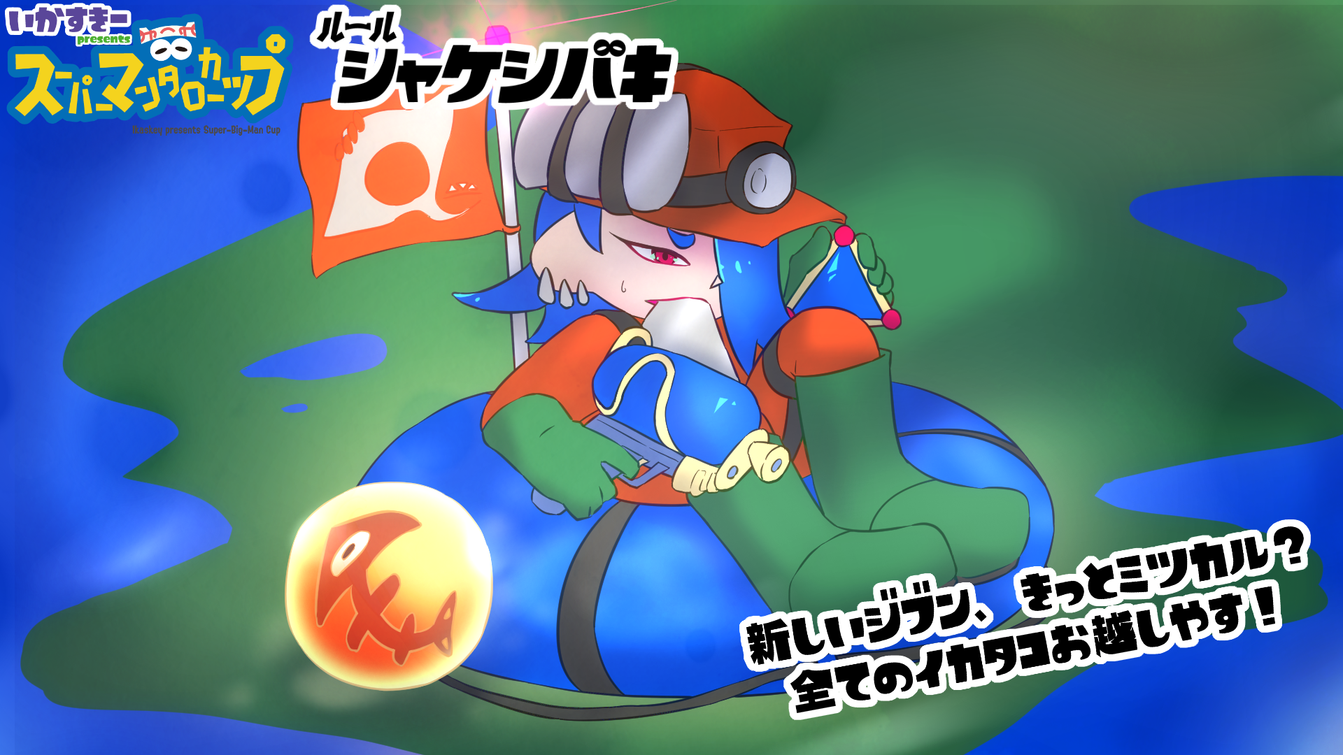 ルール シャケシバキ