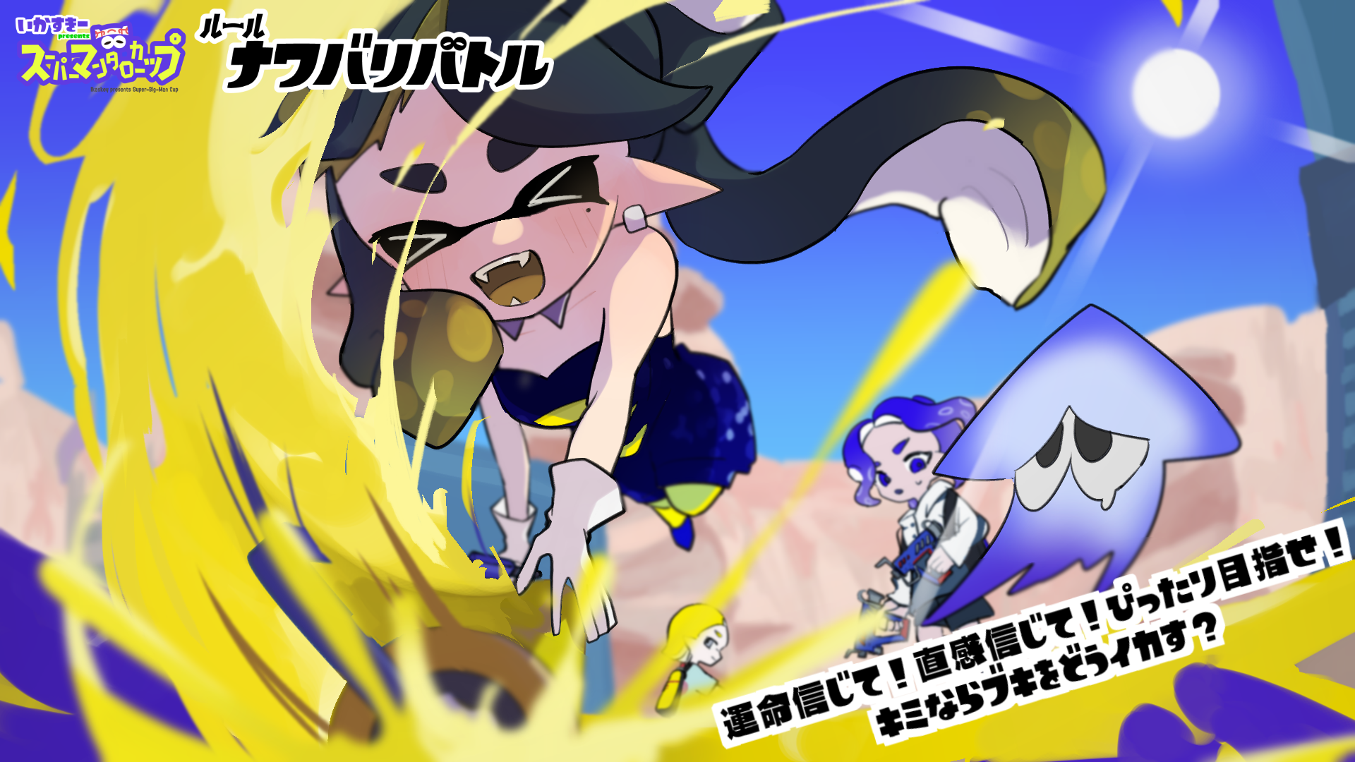 ルール ナワバリバトル