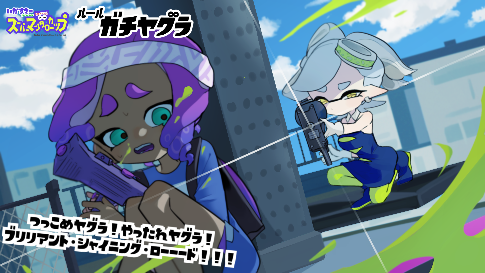 ルール ガチヤグラ